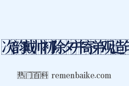 次韵戴帅初除夕并寄弟观造句是什么意思的图片